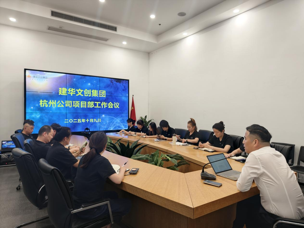 建華文創(chuàng)集團(tuán)召開(kāi)杭州公司項(xiàng)目部工作會(huì)議