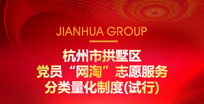 杭州市拱墅區(qū)黨員“網(wǎng)淘”志愿服務(wù)分類(lèi)量化制度(試行)